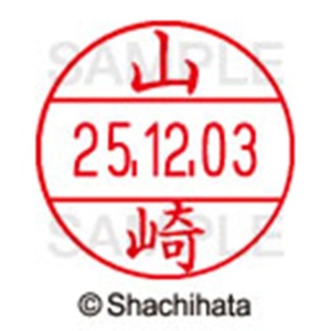 シヤチハタ　データーネームＥＸ１２号　キャップ式　既製品　本体＋印面（氏名印：山崎）セット　ＸＧＬ－１２Ｈ－Ｒ＋１２Ｍ　（１９５０　ヤマザキ）　１個6