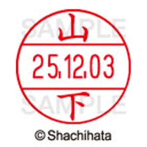シヤチハタ　データーネームＥＸ１２号　キャップ式　既製品　本体＋印面（氏名印：山下）セット　ＸＧＬ－１２Ｈ－Ｒ＋１２Ｍ　（１９５１　ヤマシタ）　１個6
