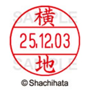 シヤチハタ　データーネームＥＸ１２号　キャップ式　既製品　本体＋印面（氏名印：横地）セット　ＸＧＬ－１２Ｈ－Ｒ＋１２Ｍ　（１９６７　ヨコチ）　１個6