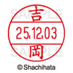 シヤチハタ　データーネームＥＸ１２号　キャップ式　既製品　本体＋印面（氏名印：吉岡）セット　ＸＧＬ－１２Ｈ－Ｒ＋１２Ｍ　（１９７１　ヨシオカ）　１個6