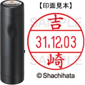 シヤチハタ　データーネームＥＸ１２号　キャップ式　既製品　本体＋印面（氏名印：吉崎）セット　ＸＧＬ－１２Ｈ－Ｒ＋１２Ｍ　（１９７３　ヨシザキ）　１個