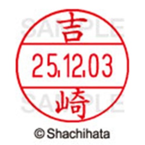 シヤチハタ　データーネームＥＸ１２号　キャップ式　既製品　本体＋印面（氏名印：吉崎）セット　ＸＧＬ－１２Ｈ－Ｒ＋１２Ｍ　（１９７３　ヨシザキ）　１個6