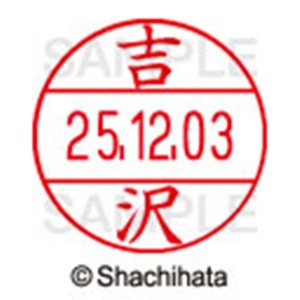 シヤチハタ　データーネームＥＸ１２号　キャップ式　既製品　本体＋印面（氏名印：吉沢）セット　ＸＧＬ－１２Ｈ－Ｒ＋１２Ｍ　（１９７４　ヨシザワ）　１個6