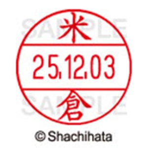 シヤチハタ　データーネームＥＸ１２号　キャップ式　既製品　本体＋印面（氏名印：米倉）セット　ＸＧＬ－１２Ｈ－Ｒ＋１２Ｍ　（１９８３　ヨネクラ）　１個6