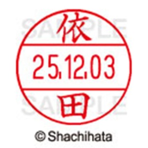 シヤチハタ　データーネームＥＸ１２号　キャップ式　既製品　本体＋印面（氏名印：依田）セット　ＸＧＬ－１２Ｈ－Ｒ＋１２Ｍ　（１９８８　ヨダ）　１個6