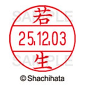 シヤチハタ　データーネームＥＸ１２号　キャップ式　既製品　本体＋印面（氏名印：若生）セット　ＸＧＬ－１２Ｈ－Ｒ＋１２Ｍ　（１９８９　ワコウ）　１個6