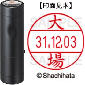 シヤチハタ　データーネームＥＸ１２号　キャップ式　既製品　本体＋印面（氏名印：大場）セット　ＸＧＬ－１２Ｈ－Ｒ＋１２Ｍ　（２０７３　オオバ）　１個