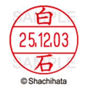 シヤチハタ　データーネームＥＸ１２号　キャップ式　既製品　本体＋印面（氏名印：白石）セット　ＸＧＬ－１２Ｈ－Ｒ＋１２Ｍ　（２１７９　シライシ）　１個6