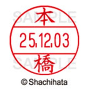 シヤチハタ　データーネームＥＸ１２号　キャップ式　既製品　本体＋印面（氏名印：本橋）セット　ＸＧＬ－１２Ｈ－Ｒ＋１２Ｍ　（２３５７　モトハシ）　１個6
