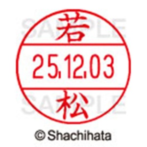 シヤチハタ　データーネームＥＸ１２号　キャップ式　既製品　本体＋印面（氏名印：若松）セット　ＸＧＬ－１２Ｈ－Ｒ＋１２Ｍ　（２３８２　ワカマツ）　１個6