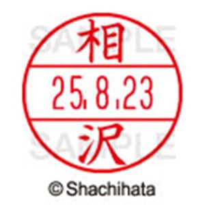 シヤチハタ　データーネームＥＸ１５号　キャップ式　既製品　本体＋印面（氏名印：相沢）セット　ＸＧＬ－１５Ｈ－Ｒ＋１５Ｍ　（０００２　アイザワ）　１個6