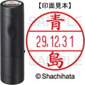シヤチハタ　データーネームＥＸ１５号　キャップ式　既製品　本体＋印面（氏名印：青島）セット　ＸＧＬ－１５Ｈ－Ｒ＋１５Ｍ　（００１２　アオシマ）　１個
