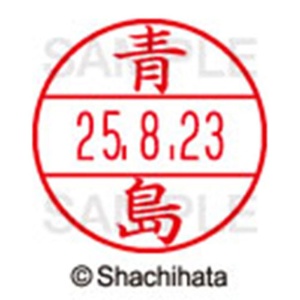 シヤチハタ　データーネームＥＸ１５号　キャップ式　既製品　本体＋印面（氏名印：青島）セット　ＸＧＬ－１５Ｈ－Ｒ＋１５Ｍ　（００１２　アオシマ）　１個6