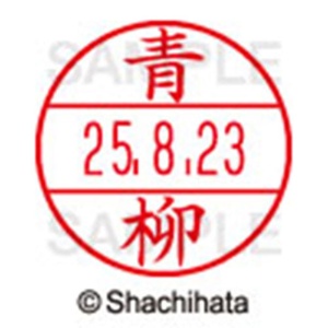 シヤチハタ　データーネームＥＸ１５号　キャップ式　既製品　本体＋印面（氏名印：青柳）セット　ＸＧＬ－１５Ｈ－Ｒ＋１５Ｍ　（００１７　アオヤギ）　１個6