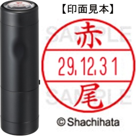 シヤチハタ　データーネームＥＸ１５号　キャップ式　既製品　本体＋印面（氏名印：赤尾）セット　ＸＧＬ－１５Ｈ－Ｒ＋１５Ｍ　（００２２　アカオ）　１個