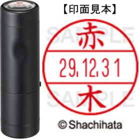 シヤチハタ　データーネームＥＸ１５号　キャップ式　既製品　本体＋印面（氏名印：赤木）セット　ＸＧＬ－１５Ｈ－Ｒ＋１５Ｍ　（００２４　アカギ）　１個