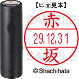 シヤチハタ　データーネームＥＸ１５号　キャップ式　既製品　本体＋印面（氏名印：赤坂）セット　ＸＧＬ－１５Ｈ－Ｒ＋１５Ｍ　（００２６　アカサカ）　１個