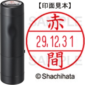 シヤチハタ　データーネームＥＸ１５号　キャップ式　既製品　本体＋印面（氏名印：赤間）セット　ＸＧＬ－１５Ｈ－Ｒ＋１５Ｍ　（００３５　アカマ）　１個