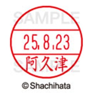 シヤチハタ　データーネームＥＸ１５号　キャップ式　既製品　本体＋印面（氏名印：阿久津）セット　ＸＧＬ－１５Ｈ－Ｒ＋１５Ｍ　（００４０　アクツ）　１個6