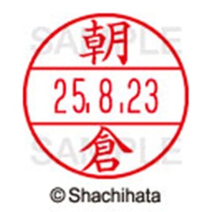 シヤチハタ　データーネームＥＸ１５号　キャップ式　既製品　本体＋印面（氏名印：朝倉）セット　ＸＧＬ－１５Ｈ－Ｒ＋１５Ｍ　（００７４　アサクラ）　１個6