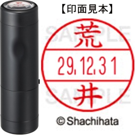 シヤチハタ　データーネームＥＸ１５号　キャップ式　既製品　本体＋印面（氏名印：荒井）セット　ＸＧＬ－１５Ｈ－Ｒ＋１５Ｍ　（０１０４　アライ）　１個