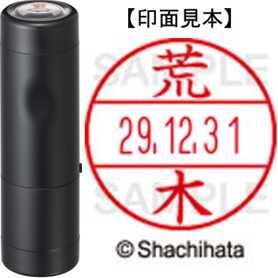 シヤチハタ　データーネームＥＸ１５号　キャップ式　既製品　本体＋印面（氏名印：荒木）セット　ＸＧＬ－１５Ｈ－Ｒ＋１５Ｍ　（０１０７　アラキ）　１個