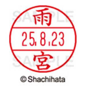 シヤチハタ　データーネームＥＸ１５号　キャップ式　既製品　本体＋印面（氏名印：雨宮）セット　ＸＧＬ－１５Ｈ－Ｒ＋１５Ｍ　（０１３０　アマミヤ）　１個6