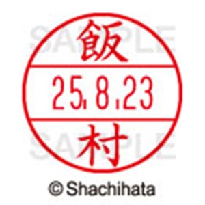 シヤチハタ　データーネームＥＸ１５号　キャップ式　既製品　本体＋印面（氏名印：飯村）セット　ＸＧＬ－１５Ｈ－Ｒ＋１５Ｍ　（０１４３　イイムラ）　１個6