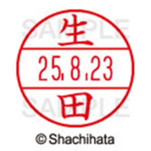 シヤチハタ　データーネームＥＸ１５号　キャップ式　既製品　本体＋印面（氏名印：生田）セット　ＸＧＬ－１５Ｈ－Ｒ＋１５Ｍ　（０１６９　イクタ）　１個6
