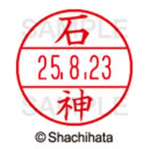 シヤチハタ　データーネームＥＸ１５号　キャップ式　既製品　本体＋印面（氏名印：石神）セット　ＸＧＬ－１５Ｈ－Ｒ＋１５Ｍ　（０１９３　イシガミ）　１個6