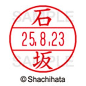 シヤチハタ　データーネームＥＸ１５号　キャップ式　既製品　本体＋印面（氏名印：石坂）セット　ＸＧＬ－１５Ｈ－Ｒ＋１５Ｍ　（０１９７　イシザカ）　１個6