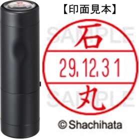 シヤチハタ　データーネームＥＸ１５号　キャップ式　既製品　本体＋印面（氏名印：石丸）セット　ＸＧＬ－１５Ｈ－Ｒ＋１５Ｍ　（０２１３　イシマル）　１個