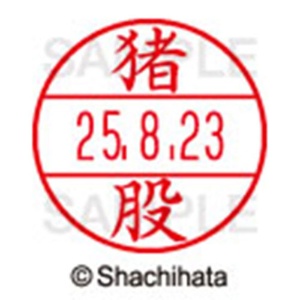 シヤチハタ　データーネームＥＸ１５号　キャップ式　既製品　本体＋印面（氏名印：猪股）セット　ＸＧＬ－１５Ｈ－Ｒ＋１５Ｍ　（０２８１　イノマタ）　１個6