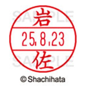 シヤチハタ　データーネームＥＸ１５号　キャップ式　既製品　本体＋印面（氏名印：岩佐）セット　ＸＧＬ－１５Ｈ－Ｒ＋１５Ｍ　（０３１０　イワサ）　１個6