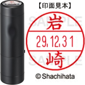 シヤチハタ　データーネームＥＸ１５号　キャップ式　既製品　本体＋印面（氏名印：岩崎）セット　ＸＧＬ－１５Ｈ－Ｒ＋１５Ｍ　（０３１１　イワサキ）　１個