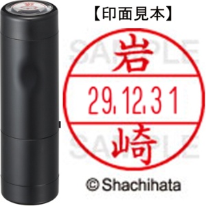 シヤチハタ　データーネームＥＸ１５号　キャップ式　既製品　本体＋印面（氏名印：岩崎）セット　ＸＧＬ－１５Ｈ－Ｒ＋１５Ｍ　（０３１１　イワサキ）　１個1
