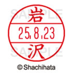 シヤチハタ　データーネームＥＸ１５号　キャップ式　既製品　本体＋印面（氏名印：岩沢）セット　ＸＧＬ－１５Ｈ－Ｒ＋１５Ｍ　（０３１２　イワザワ）　１個6