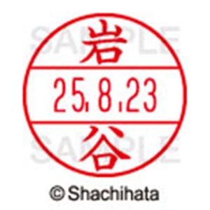 シヤチハタ　データーネームＥＸ１５号　キャップ式　既製品　本体＋印面（氏名印：岩谷）セット　ＸＧＬ－１５Ｈ－Ｒ＋１５Ｍ　（０３３５　イワヤ）　１個6