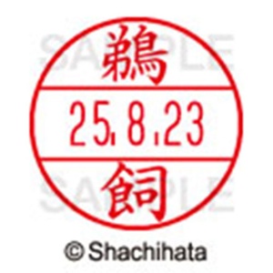 シヤチハタ　データーネームＥＸ１５号　キャップ式　既製品　本体＋印面（氏名印：鵜飼）セット　ＸＧＬ－１５Ｈ－Ｒ＋１５Ｍ　（０３７０　ウカイ）　１個6