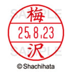 シヤチハタ　データーネームＥＸ１５号　キャップ式　既製品　本体＋印面（氏名印：梅沢）セット　ＸＧＬ－１５Ｈ－Ｒ＋１５Ｍ　（０３９４　ウメザワ）　１個6