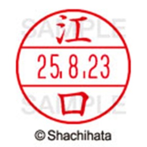 シヤチハタ　データーネームＥＸ１５号　キャップ式　既製品　本体＋印面（氏名印：江口）セット　ＸＧＬ－１５Ｈ－Ｒ＋１５Ｍ　（０４１９　エグチ）　１個6