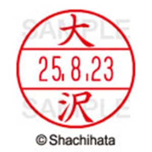 シヤチハタ　データーネームＥＸ１５号　キャップ式　既製品　本体＋印面（氏名印：大沢）セット　ＸＧＬ－１５Ｈ－Ｒ＋１５Ｍ　（０４８０　オオサワ）　１個6