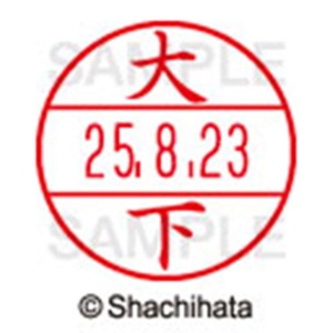 シヤチハタ　データーネームＥＸ１５号　キャップ式　既製品　本体＋印面（氏名印：大下）セット　ＸＧＬ－１５Ｈ－Ｒ＋１５Ｍ　（０４８３　オオシタ）　１個6