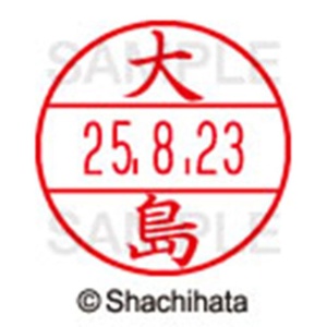 シヤチハタ　データーネームＥＸ１５号　キャップ式　既製品　本体＋印面（氏名印：大島）セット　ＸＧＬ－１５Ｈ－Ｒ＋１５Ｍ　（０４８５　オオシマ）　１個6