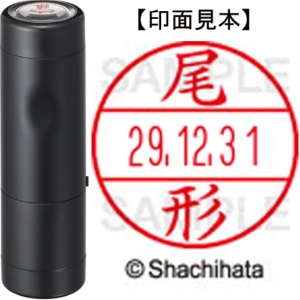 シヤチハタ　データーネームＥＸ１５号　キャップ式　既製品　本体＋印面（氏名印：尾形）セット　ＸＧＬ－１５Ｈ－Ｒ＋１５Ｍ　（０６０３　オガタ）　１個1