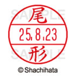 シヤチハタ　データーネームＥＸ１５号　キャップ式　既製品　本体＋印面（氏名印：尾形）セット　ＸＧＬ－１５Ｈ－Ｒ＋１５Ｍ　（０６０３　オガタ）　１個6
