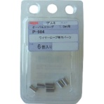 ニッサチェイン　オーバルスリーブ　１．０ｍｍ用　Ｐ－９８４　１パック（６個）