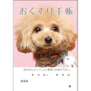 どうぶつ見つけた！おくすり手帳
