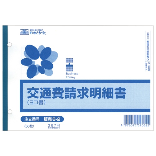 日本法令　交通費請求明細書　Ｂ６ヨコ　５０枚　販売６－２　１冊1