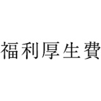 サンビー　勘定科目印　４４０　福利厚生費　ＫＳ－００３－４４０　１個